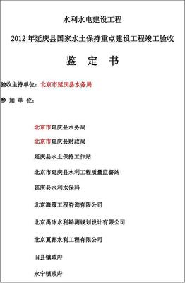 2012年延庆县国家水土保持重点建设工程竣工鉴定书(1)
