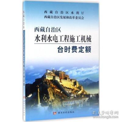 西藏自治区水利水电工程定额